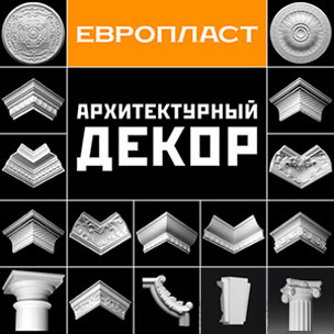 Архитектурный декор Европласт Лепнина Европласт